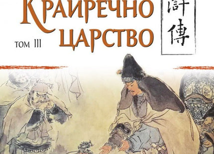 Крайречно царство - том 3