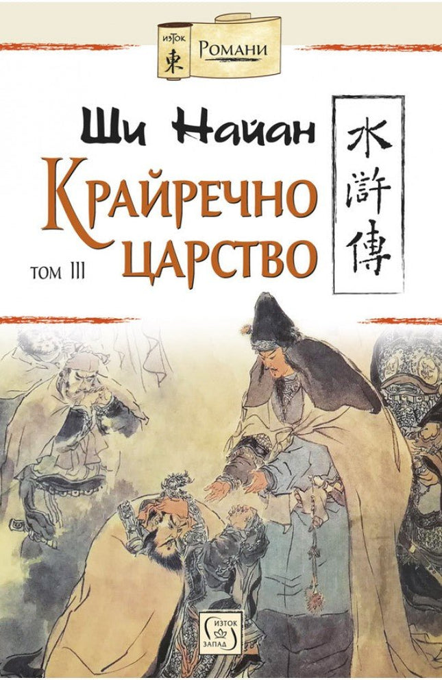 Крайречно царство - том 3