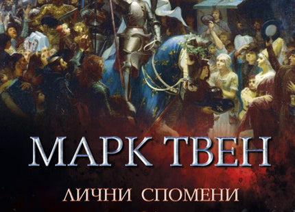 Лични спомени за Жана д'Арк