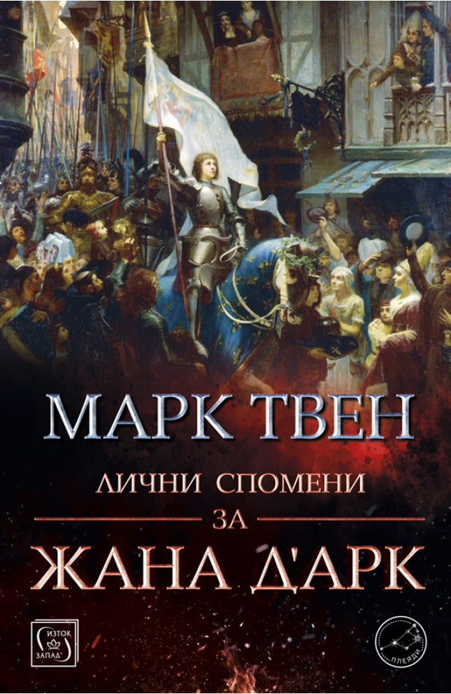 Лични спомени за Жана д'Арк
