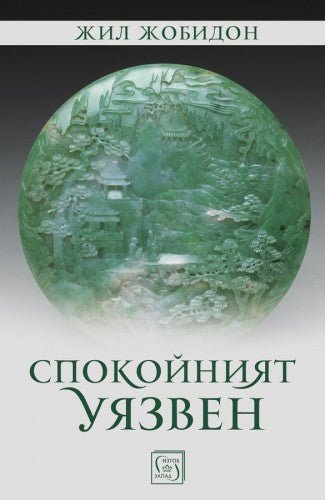 Спокойният уязвен