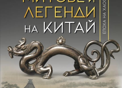 Илюстровани митове и легенди на Китай