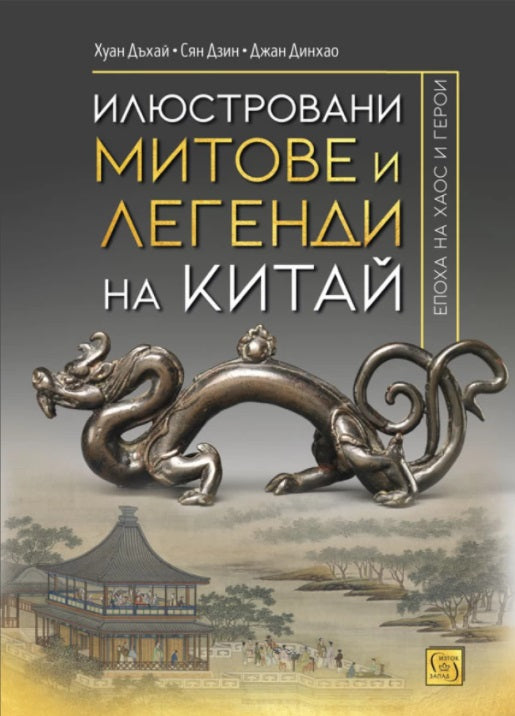 Илюстровани митове и легенди на Китай