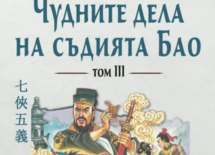 Чудните дела на съдията Бао - том 3