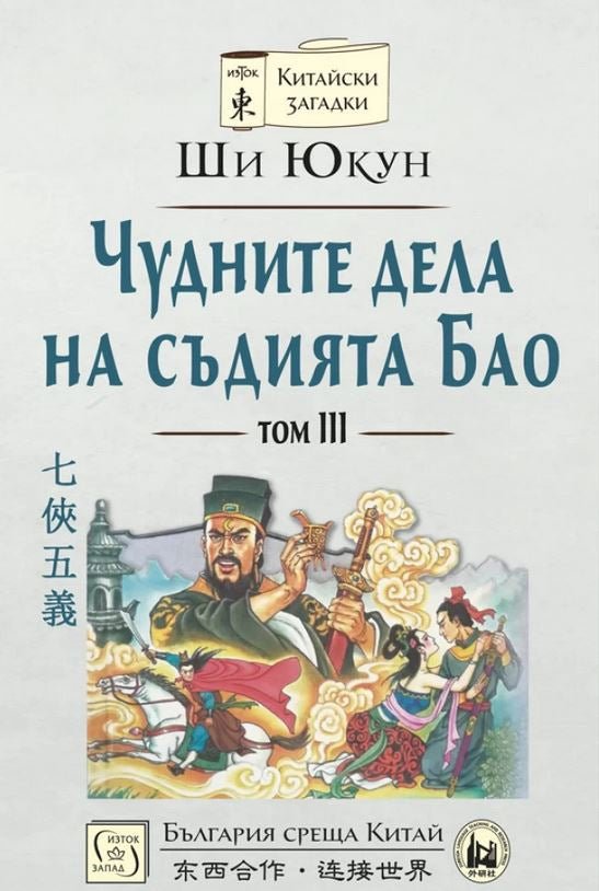 Чудните дела на съдията Бао - том 3