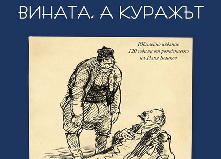 Не се наказва вината, а куражът