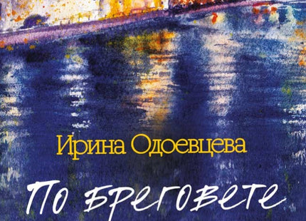 По бреговете на Сена
