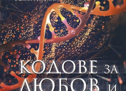 Кодове за любов и вечност