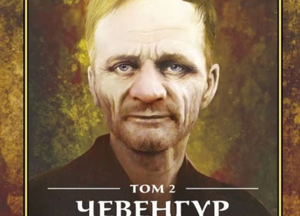 Чевенгур. Изкопът - том 2