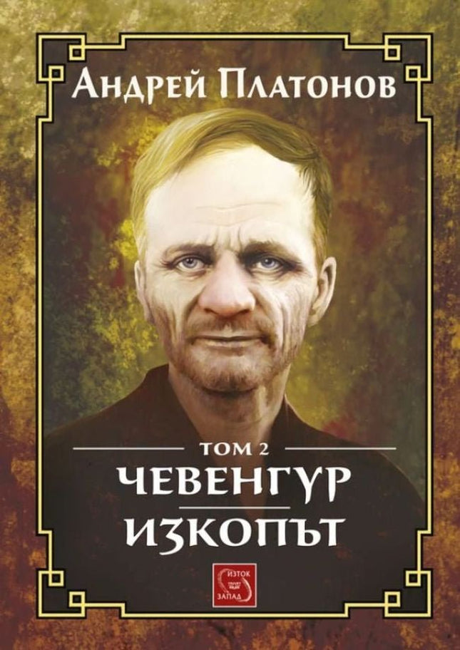 Чевенгур. Изкопът - том 2