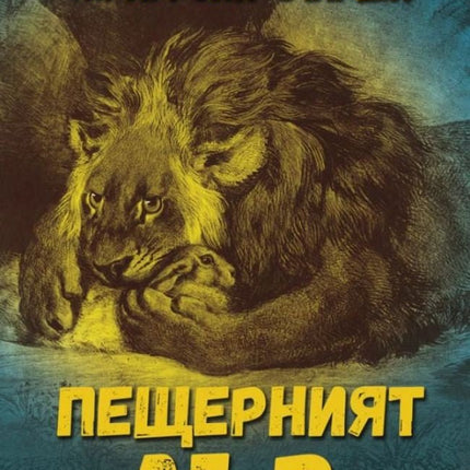 Пещерният лъв