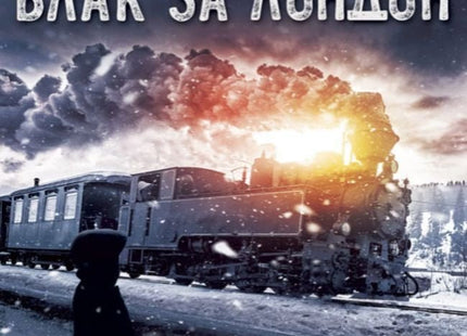Последният влак за Лондон