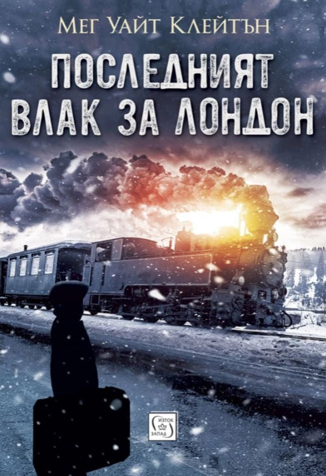Последният влак за Лондон