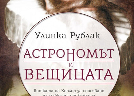 Астрономът и вещицата