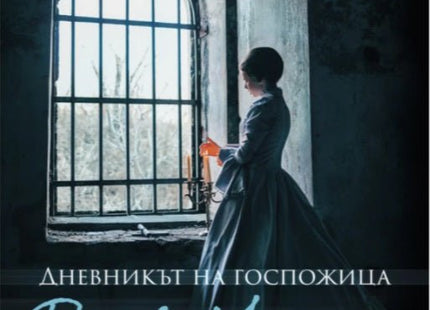 Дневникът на госпожица Джоун Мартин и други неиздавани разкази