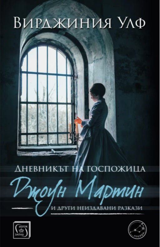 Дневникът на госпожица Джоун Мартин и други неиздавани разкази