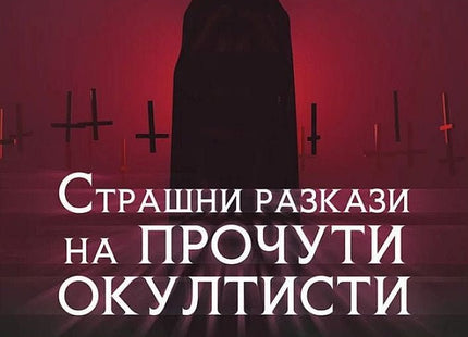 Страшни разкази на прочути окултисти