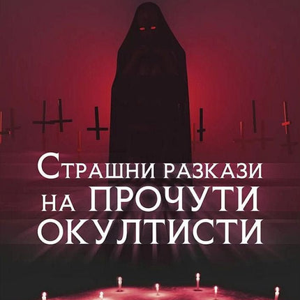 Страшни разкази на прочути окултисти