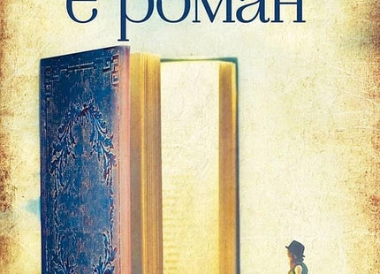 Животът е роман