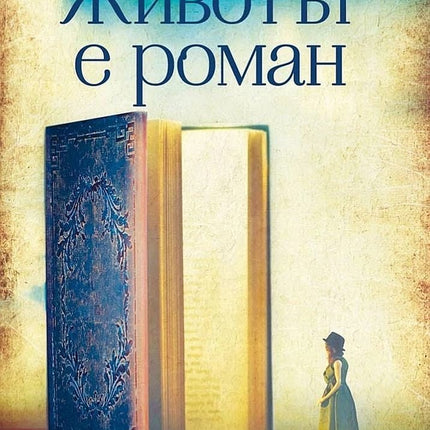 Животът е роман
