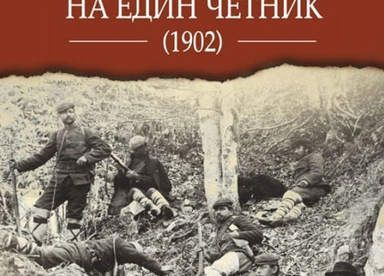 Писма и изповеди на един четник (1902)