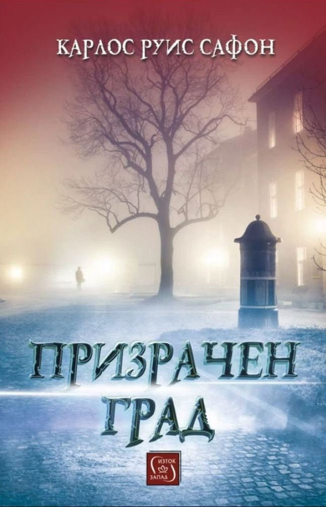Гробището на забравените книги - книга 5: Призрачен град