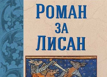 Роман за Лисан