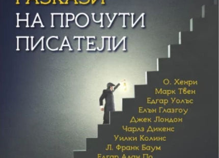 Най-добрите криминални разкази на прочути писатели