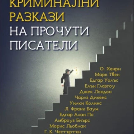 Най-добрите криминални разкази на прочути писатели