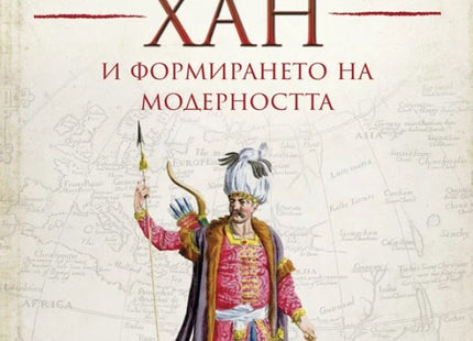 Чингис хан и формирането на модерността