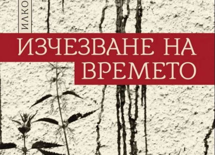 Изчезване на времето. Поезия