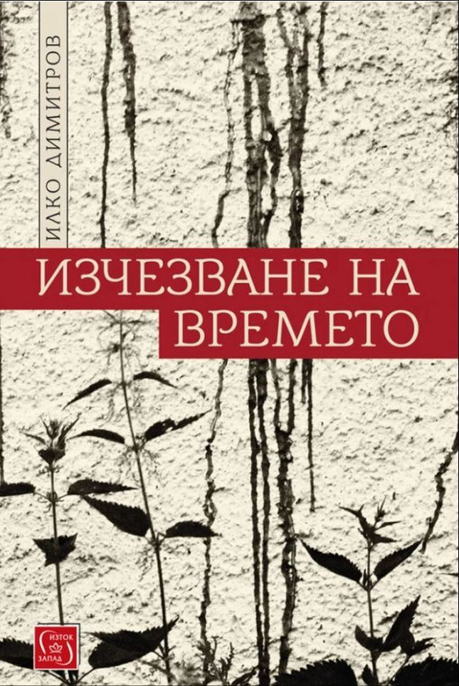 Изчезване на времето. Поезия