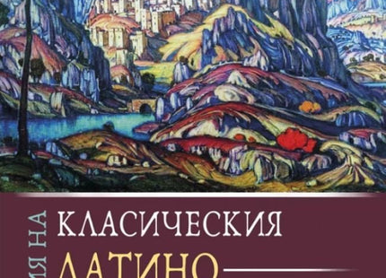 Антология на класическия латиноамерикански разказ