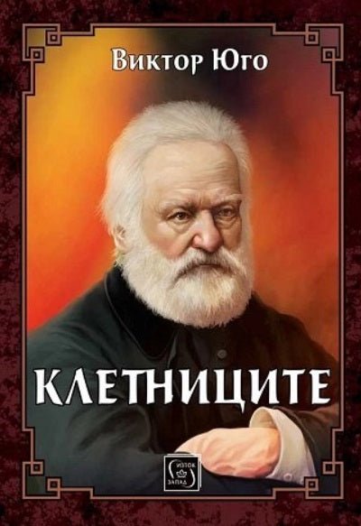 Клетниците
