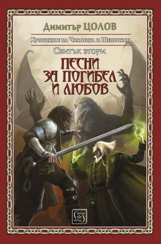 Хрониките на Чистника и Шепичката: Песни за погибел и любов