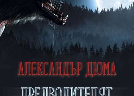 Предводителят на вълците