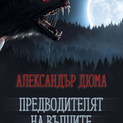 Предводителят на вълците