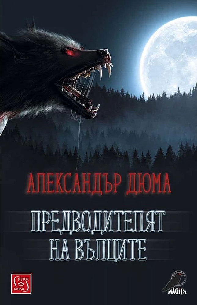 Предводителят на вълците