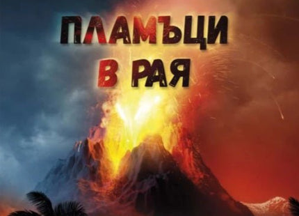 Пламъци в рая