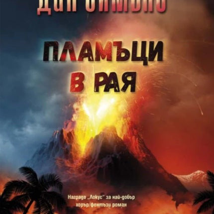 Пламъци в рая