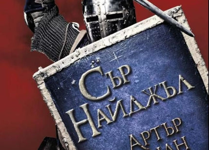 Сър Найджъл
