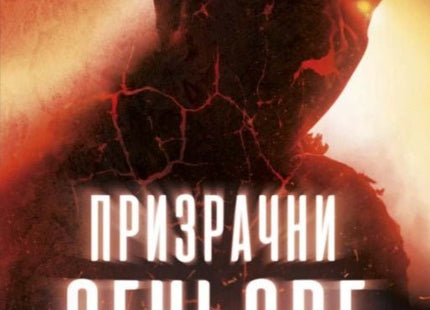 Призрачни огньове