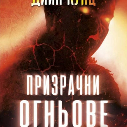 Призрачни огньове
