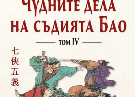 Чудните дела на съдията Бао - том 4