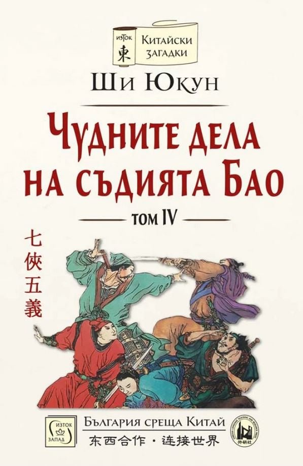 Чудните дела на съдията Бао - том 4