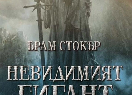 Невидимият гигант. Избрани разкази и новели