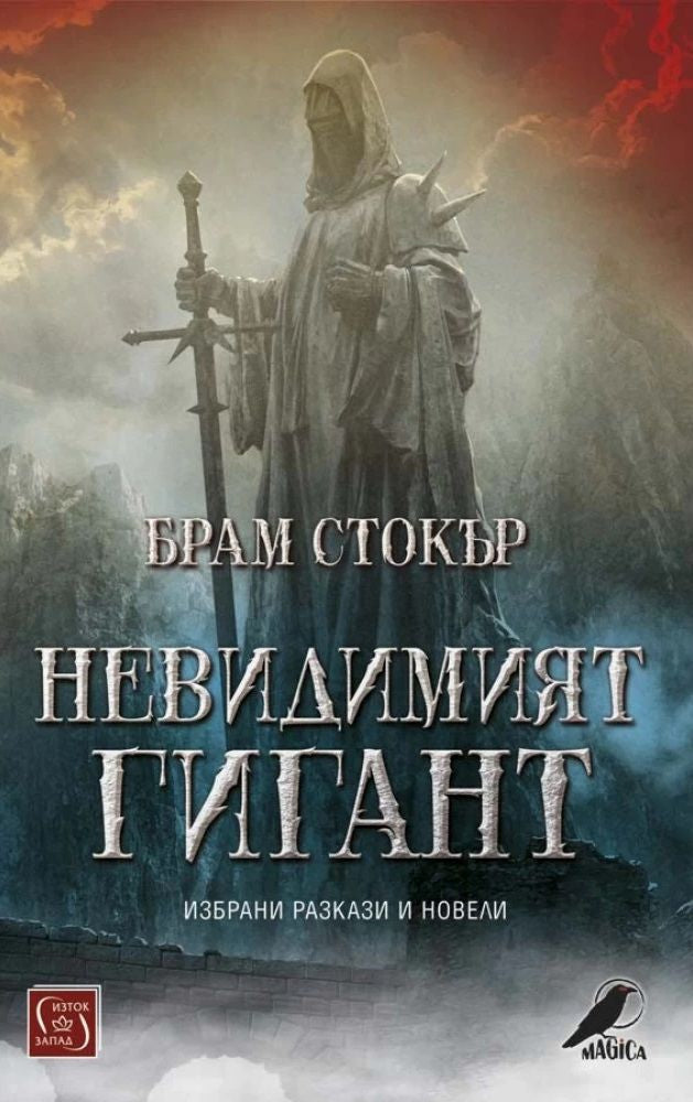Невидимият гигант. Избрани разкази и новели