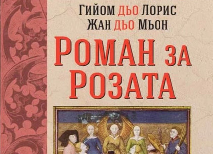 Роман за Розата