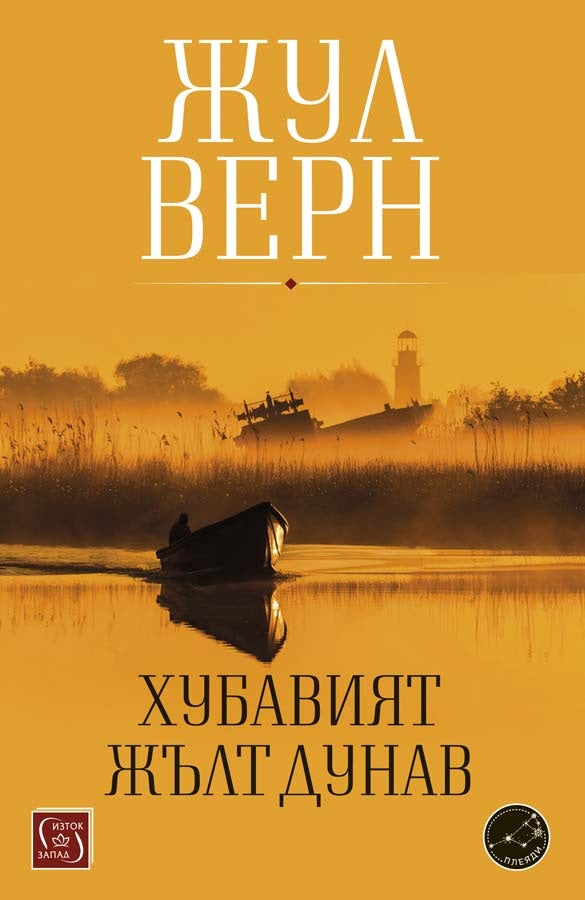 Хубавият жълт Дунав