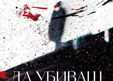 Да убиваш осъзнато